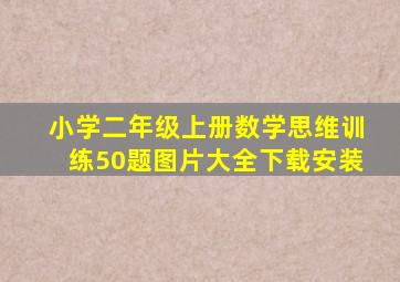 小学二年级上册数学思维训练50题图片大全下载安装