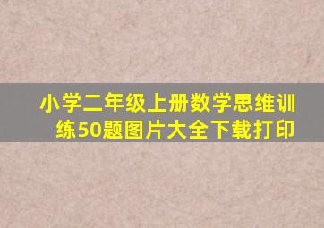 小学二年级上册数学思维训练50题图片大全下载打印