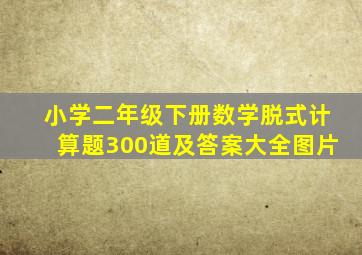 小学二年级下册数学脱式计算题300道及答案大全图片