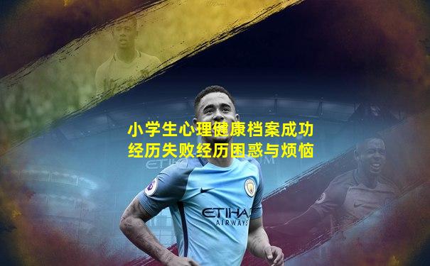 小学生心理健康档案成功经历失败经历困惑与烦恼