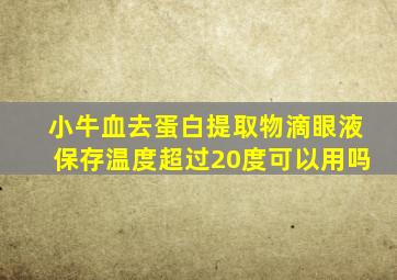 小牛血去蛋白提取物滴眼液保存温度超过20度可以用吗
