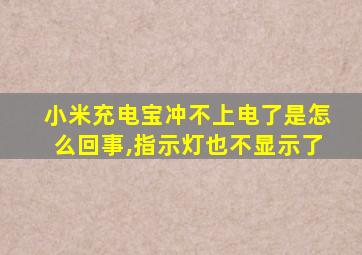 小米充电宝冲不上电了是怎么回事,指示灯也不显示了