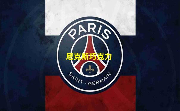 尼克斯巧克力