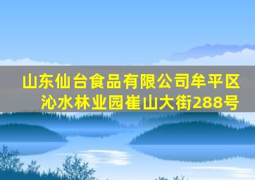 山东仙台食品有限公司牟平区沁水林业园崔山大街288号