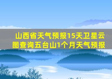 山西省天气预报15天卫星云图查询五台山1个月天气预报