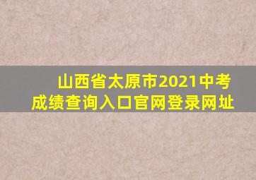山西省太原市2021中考成绩查询入口官网登录网址