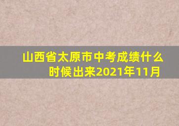 山西省太原市中考成绩什么时候出来2021年11月