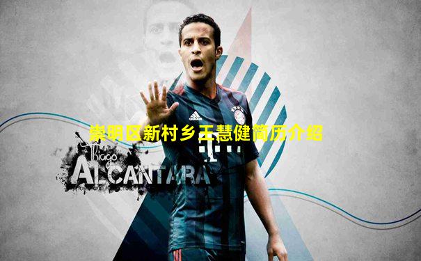 崇明区新村乡王慧健简历介绍