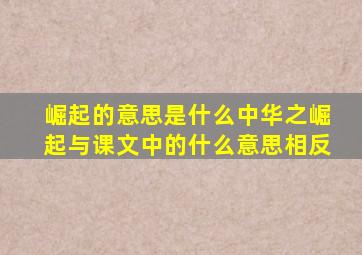 崛起的意思是什么中华之崛起与课文中的什么意思相反