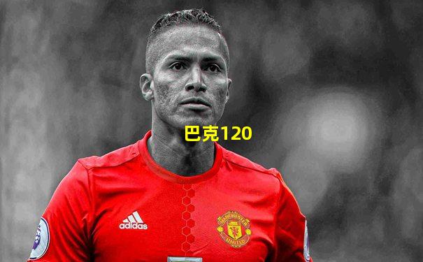 巴克120