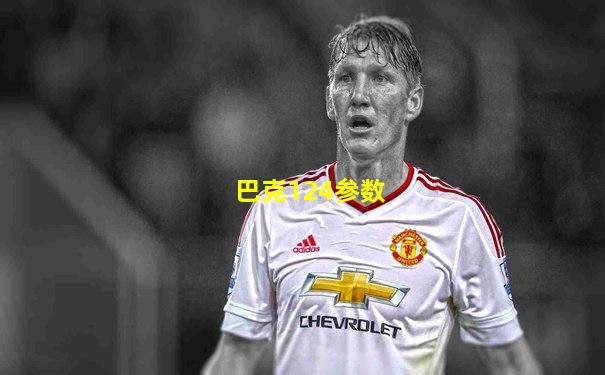 巴克124参数