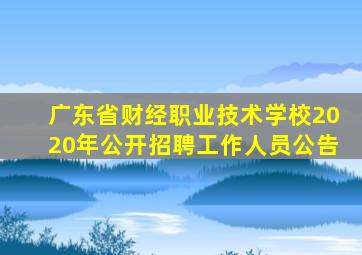 广东省财经职业技术学校2020年公开招聘工作人员公告