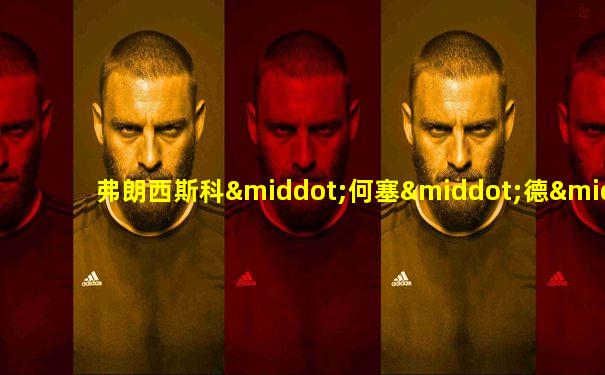 弗朗西斯科·何塞·德·戈雅-卢西恩特斯