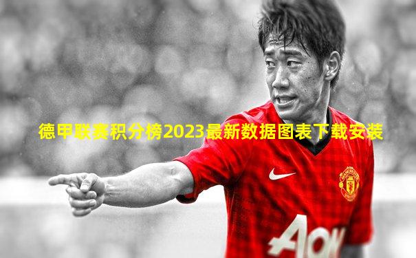 德甲联赛积分榜2023最新数据图表下载安装
