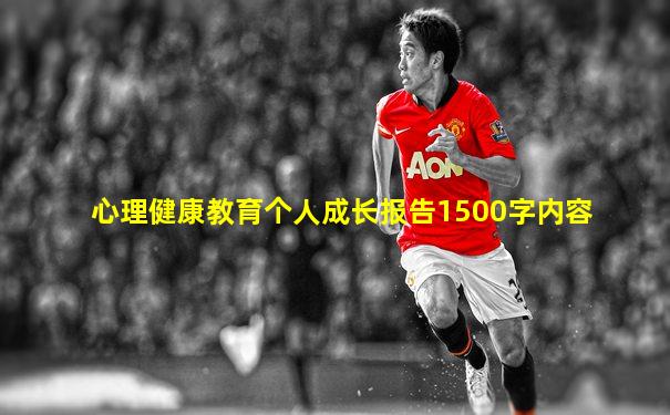心理健康教育个人成长报告1500字内容