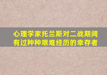 心理学家托兰斯对二战期间有过种种艰难经历的幸存者