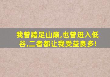 我曾踏足山巅,也曾进入低谷,二者都让我受益良多!