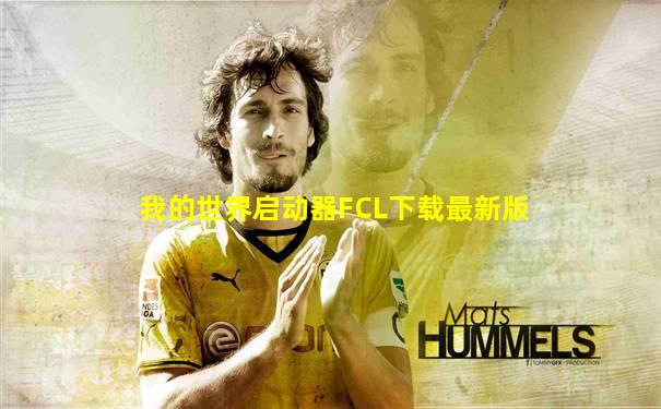 我的世界启动器FCL下载最新版