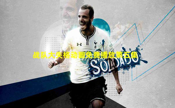 战队大失格动画免费播放第五集
