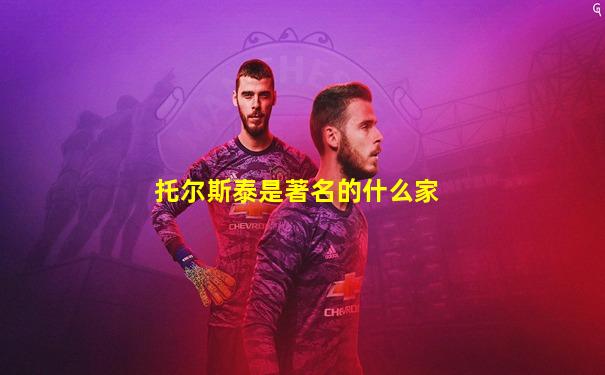 托尔斯泰是著名的什么家