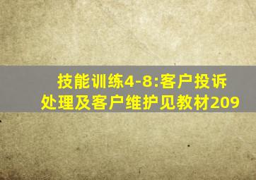 技能训练4-8:客户投诉处理及客户维护见教材209