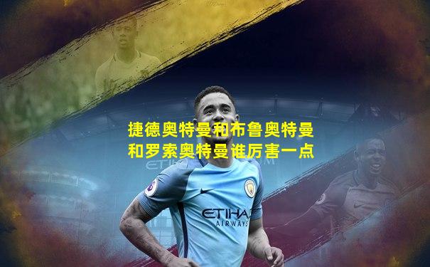 捷德奥特曼和布鲁奥特曼和罗索奥特曼谁厉害一点