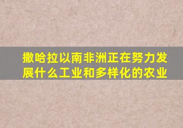 撒哈拉以南非洲正在努力发展什么工业和多样化的农业