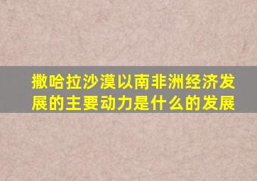 撒哈拉沙漠以南非洲经济发展的主要动力是什么的发展