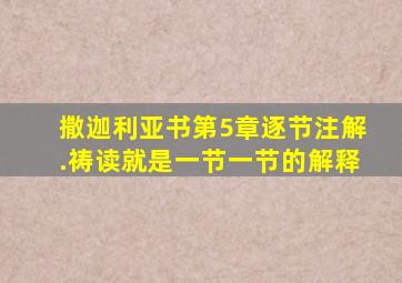 撒迦利亚书第5章逐节注解.祷读就是一节一节的解释