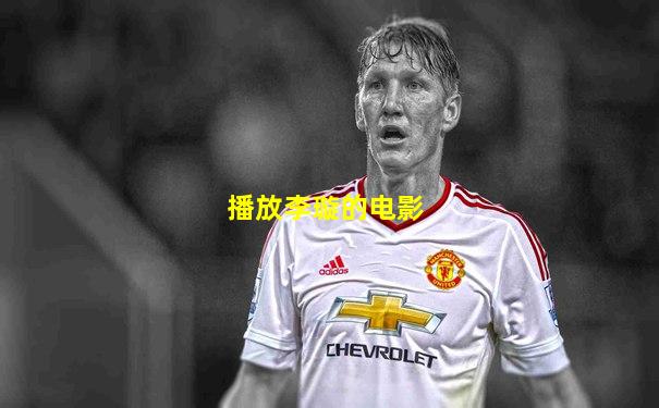 播放李璇的电影