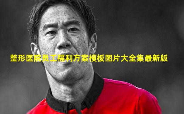整形医院员工福利方案模板图片大全集最新版