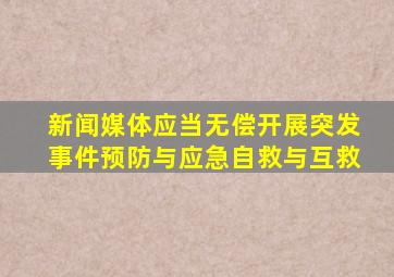新闻媒体应当无偿开展突发事件预防与应急自救与互救
