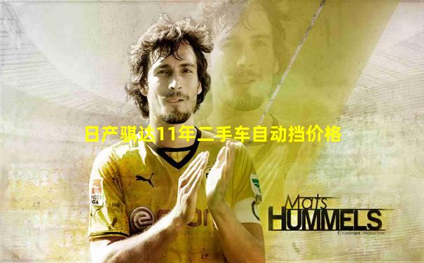 日产骐达11年二手车自动挡价格