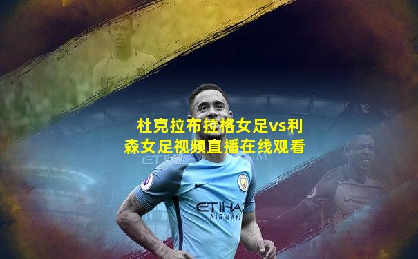 杜克拉布拉格女足vs利森女足视频直播在线观看