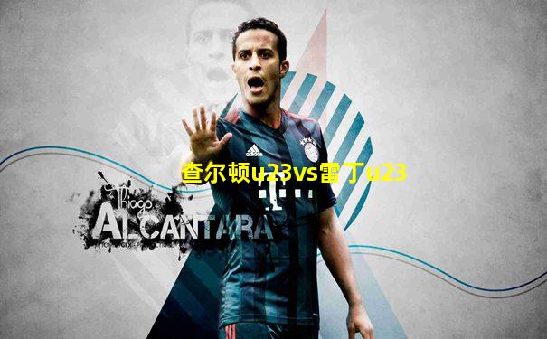 查尔顿u23vs雷丁u23