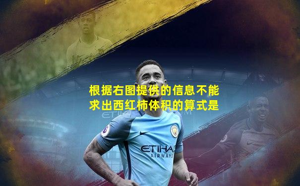 根据右图提供的信息不能求出西红柿体积的算式是