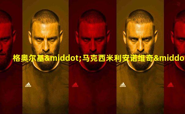 格奥尔基·马克西米利安诺维奇·马林科夫