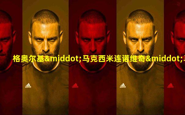格奥尔基·马克西米连诺维奇·马林科夫