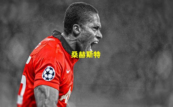 桑赫斯特