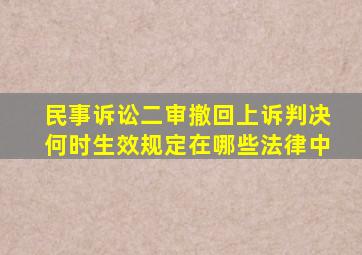 民事诉讼二审撤回上诉判决何时生效规定在哪些法律中