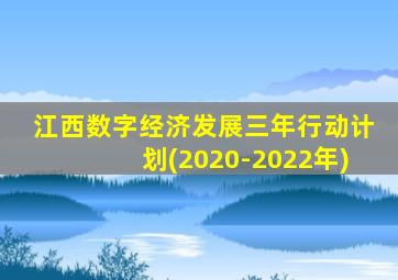 江西数字经济发展三年行动计划(2020-2022年)
