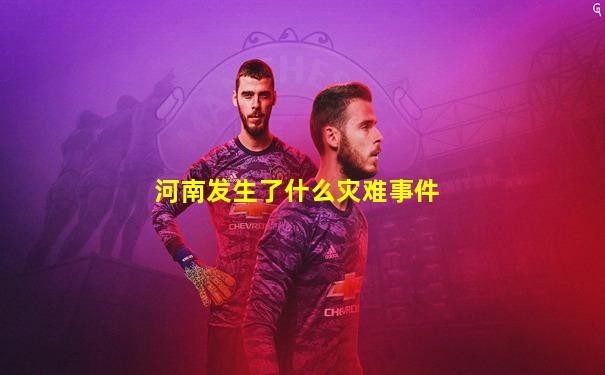 河南发生了什么灾难事件