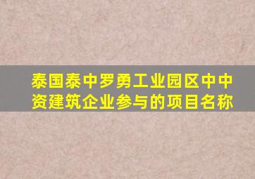 泰国泰中罗勇工业园区中中资建筑企业参与的项目名称