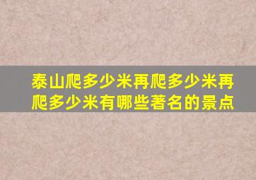泰山爬多少米再爬多少米再爬多少米有哪些著名的景点