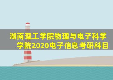 湖南理工学院物理与电子科学学院2020电子信息考研科目