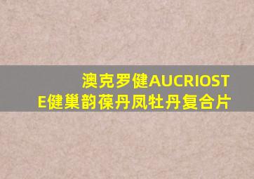 澳克罗健AUCRIOSTE健巢韵葆丹凤牡丹复合片