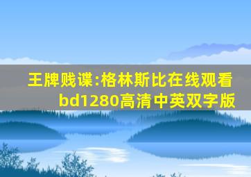 王牌贱谍:格林斯比在线观看bd1280高清中英双字版