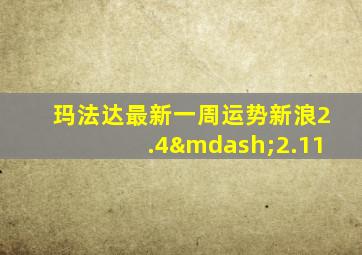 玛法达最新一周运势新浪2.4—2.11
