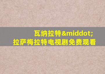 瓦纳拉特·拉萨梅拉特电视剧免费观看