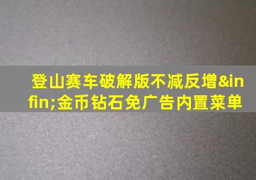 登山赛车破解版不减反增∞金币钻石免广告内置菜单
